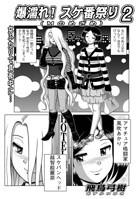 爆濡れ！スケ番祭り（単話）