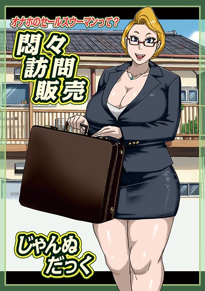 悶々訪問販売（単話） | エロマンガデータベース