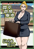 悶々訪問販売（単話）