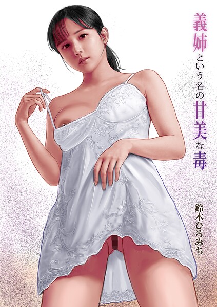 [鈴木ひろみち]義姉という名の甘美な毒