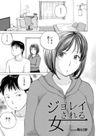 ジョレイされる女（単話）