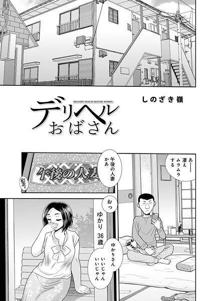 デリヘルおばさん（単話） | エロマンガデータベース