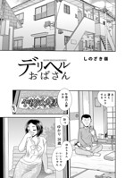 デリヘルおばさん（単話）
