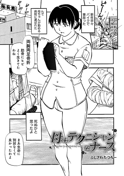 母はテクニシャンなナース（単話） | エロマンガデータベース