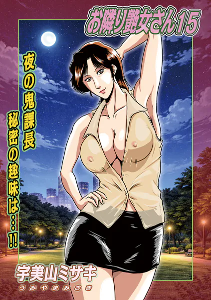 お隣り艶女さん15
