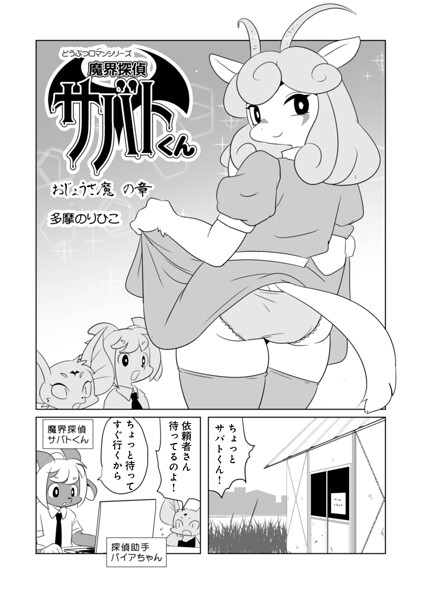 魔界探偵サバトくん おじょうさ魔の章