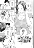 プレミアムな奥様（単話）