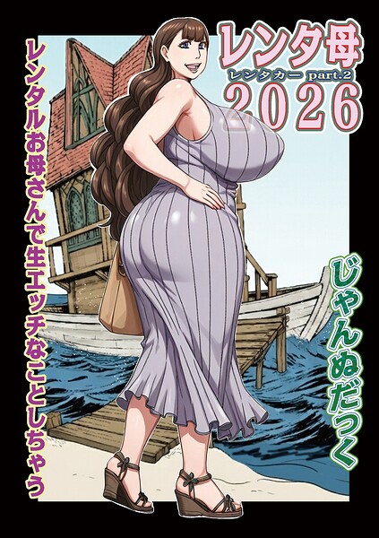 レンタ母2026