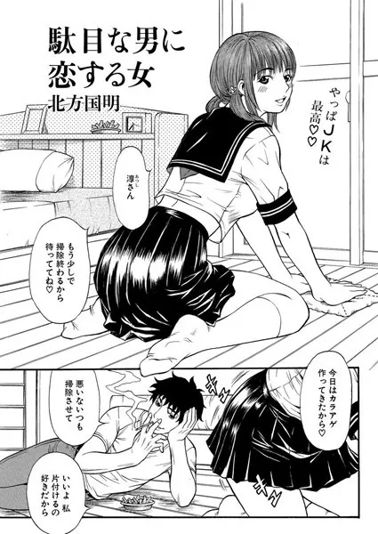 駄目な男に恋する女