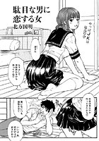 駄目な男に恋する女（単話）