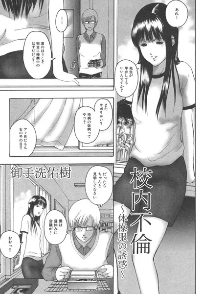 校内不倫〜体操服の誘惑〜