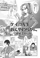 ケイコ先生おてやわらかに（単話）