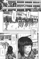 優等性（単話）