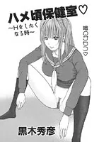 ハメ頃保健室〜Hをしたくなる時〜（単話）