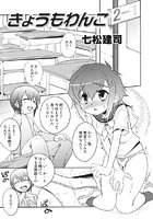 きょうもわんこ（単話）