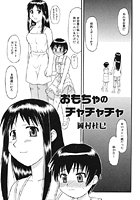 おもちゃのチャチャチャ（単話）