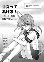 コスってあげる！〜セーラー服編〜