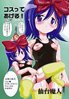 コスってあげる！〜黒スク編〜