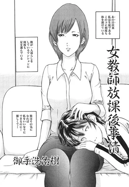 女教師放課後事情