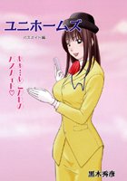 ユニホームズ 〜バスガイド編〜