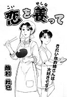 恋を養って(単話) b138amadm00088のパッケージ画像 恋を養って(単話) b138amadm00088のパッケージ画像