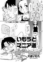 いもうとマニア道（単話）