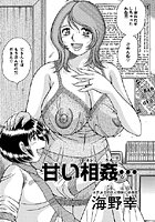甘い相姦（単話）