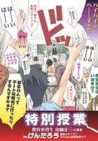 特別授業（単話）