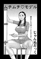 ムチムチモデル（単話）