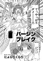 バージンブレイク（単話）