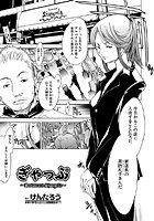 ぎゃっぷ（単話）