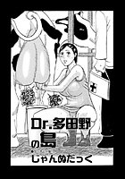 Dr.多田野の島（単話）