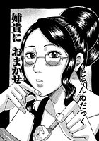 姉貴におまかせ（単話）