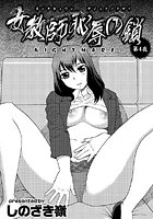 女教師 恥辱の鎖-NIGHT MARE- （4）