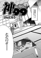 神99（単話）