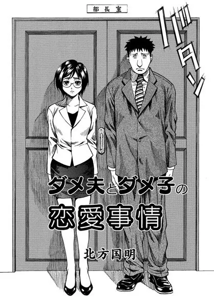 ダメ夫とダメ子の恋愛事情