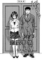 ダメ夫とダメ子の恋愛事情（単話）