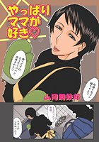 やっぱりママが好き