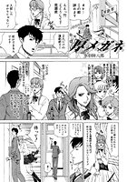 厚メガネ（単話）