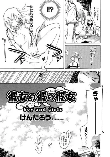 彼女の彼の彼女
