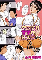 やっぱりママが好きR-2