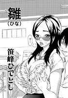 雛（ひな）（単話）