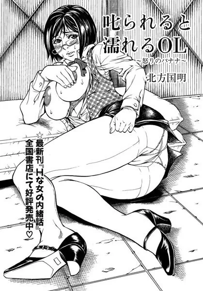 叱られると濡れるOL 〜怒りのバナナ〜