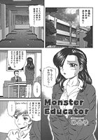Monster Educater（単話）