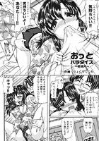 おっとパラダイス（単話）