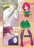バレンタインだ！ 燃えろ！（単話）