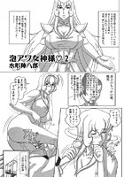 泡アワ女神様（単話）