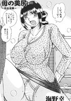 母の美尻 〜相姦愛戯〜（単話）