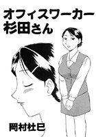 オフィスワーカー杉田さん（単話）