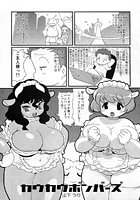 カウカウボンバーズ（単話）